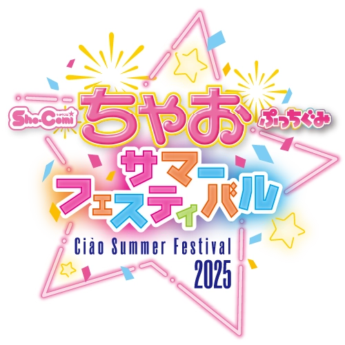 ちゃおサマーフェスティバル 2025