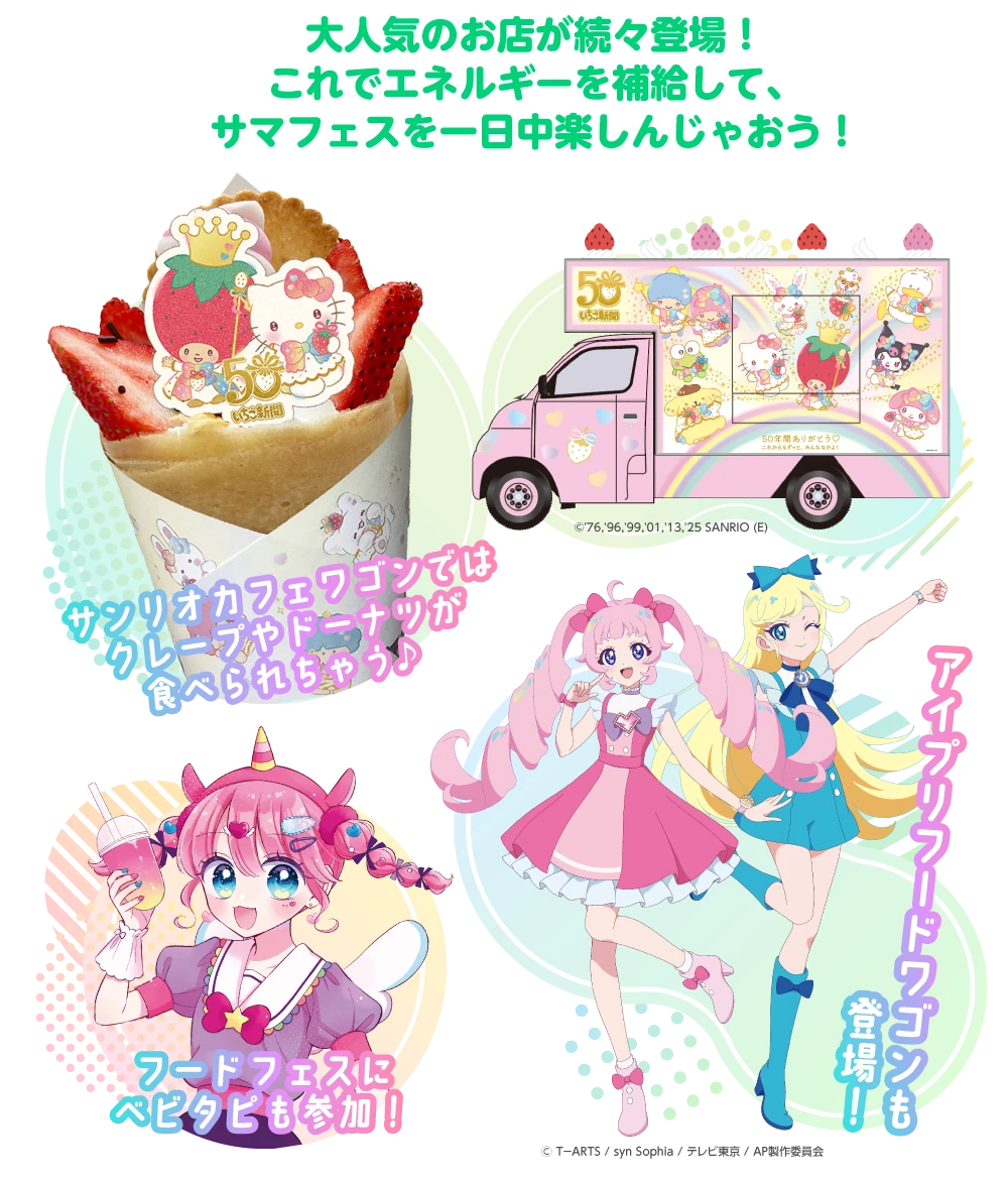 キュートなスイーツ＆ドリンクが大集合！これでエネルギーを補給して、サマフェスを一日中楽しんじゃおう！サンリオカフェワゴンではクレープやドーナツが食べられちゃう♪フードフェスにべビタピも参加！アイプリフードワゴンも登場！