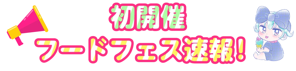 フードフェス速報！ 