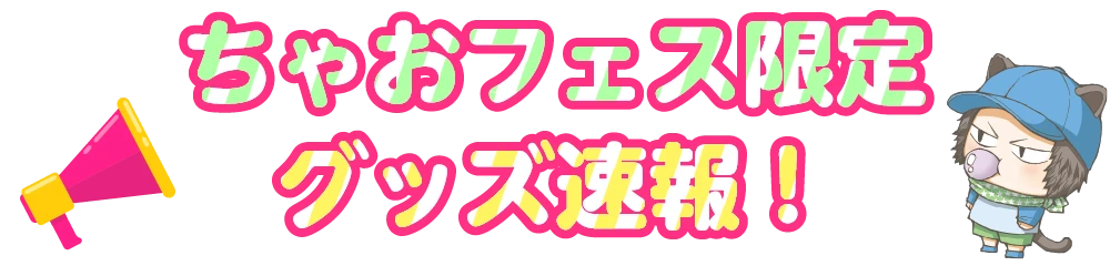 ちゃおフェス限定グッズ速報！