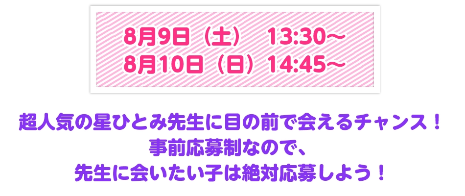 大好きな先生に会える！サインしてもらえる！人気まんが家先生のサイン会を開催！事前応募制なので、参加したい子は必ず応募してね！