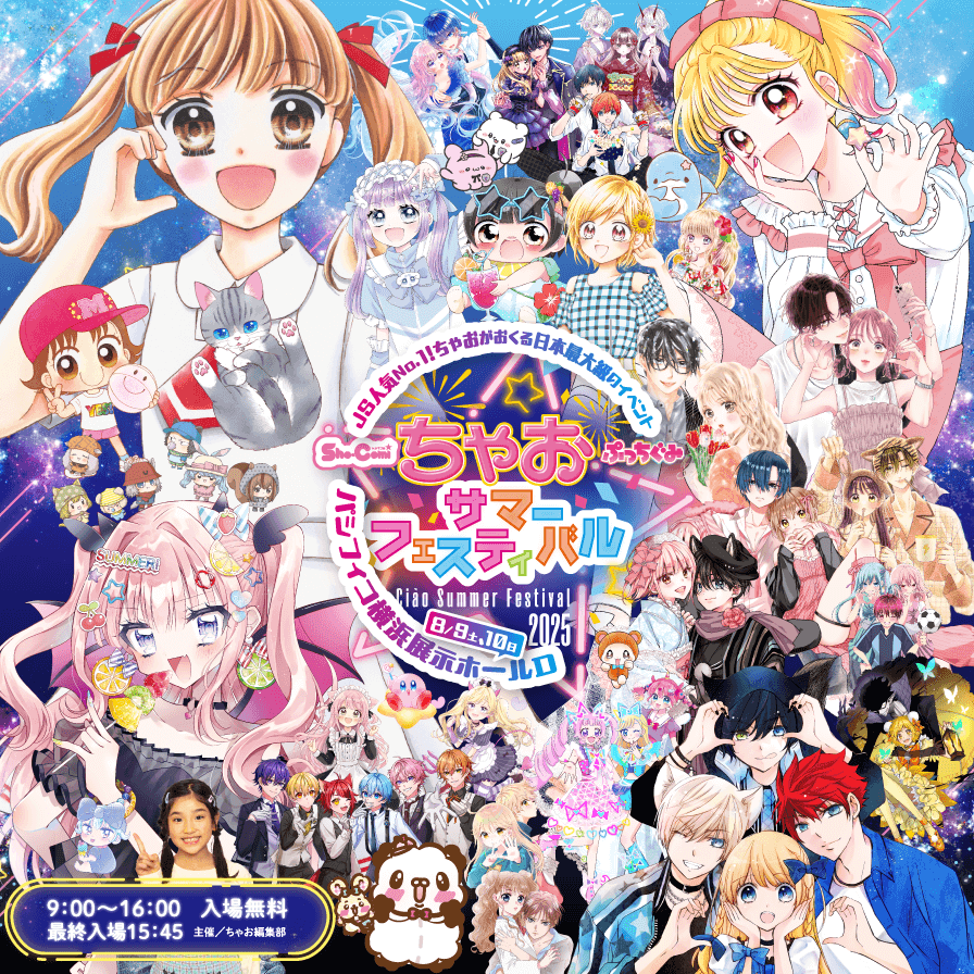 ちゃおサマーフェスティバル 2025 | ちゃおフェス