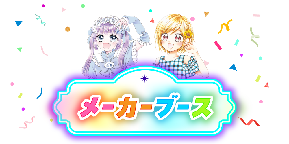 メーカーブース