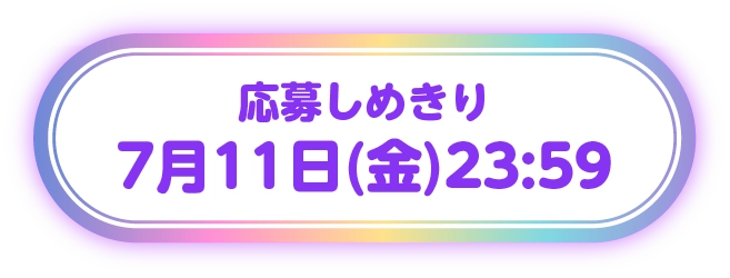 応募しめきり7月11日(金)23:59