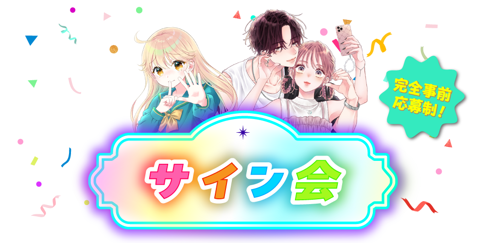 サイン会 About