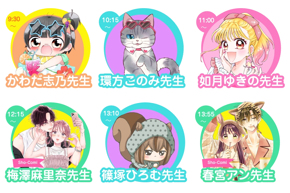 9:30〜かわだ志乃先生　10:15〜環方このみ先生　11:00〜如月ゆきの先生  　12:15〜Sho-Comi 梅澤麻里奈先生　13:10〜篠塚ひろむ先生　13:55〜Sho-Comi　春宮アン先生