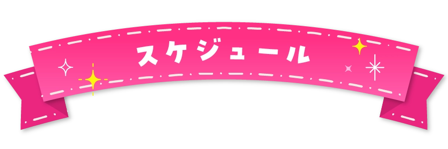 スケジュール
