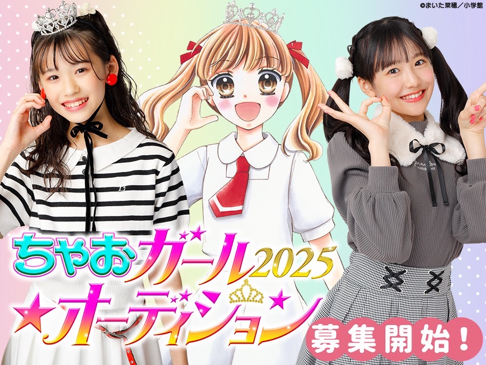 ちゃおガール2025★オーディション 募集開始！