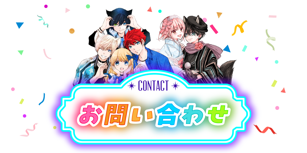 お問い合わせ contact