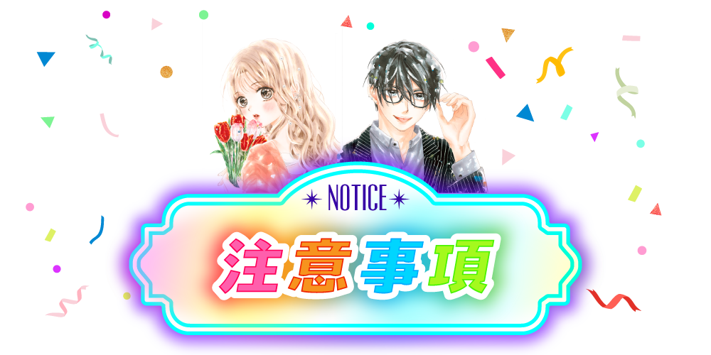 注意事項 notice